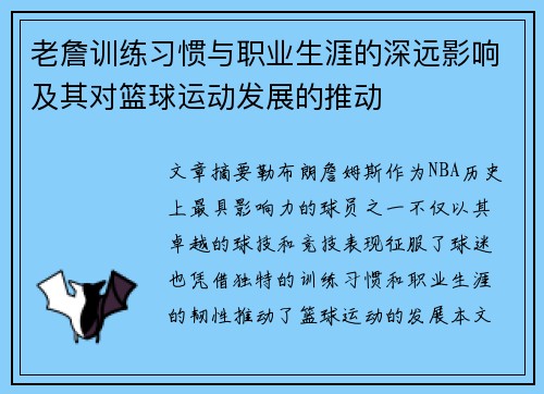 老詹训练习惯与职业生涯的深远影响及其对篮球运动发展的推动