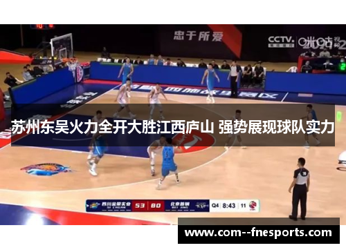 苏州东吴火力全开大胜江西庐山 强势展现球队实力 苏州东吴火力全开大胜江西庐山 强势展现球队实力