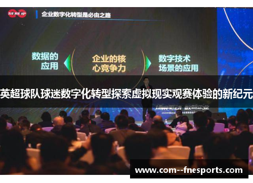 英超球队球迷数字化转型探索虚拟现实观赛体验的新纪元