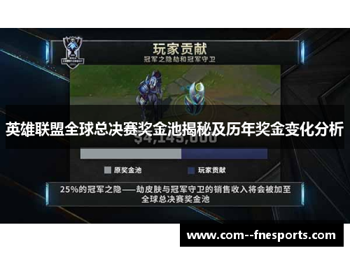 英雄联盟全球总决赛奖金池揭秘及历年奖金变化分析 英雄联盟全球总决赛奖金池揭秘及历年奖金变化分析