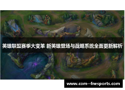 英雄联盟赛季大变革 新英雄登场与战略系统全面更新解析