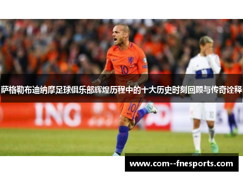 萨格勒布迪纳摩足球俱乐部辉煌历程中的十大历史时刻回顾与传奇诠释