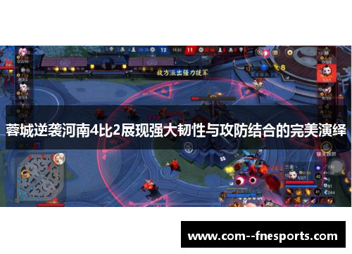 蓉城逆袭河南4比2展现强大韧性与攻防结合的完美演绎 蓉城逆袭河南4比2展现强大韧性与攻防结合的完美演绎