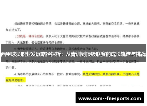 西甲球员职业发展路径探析:从青训到顶级联赛的成长轨迹与挑战 西甲球员职业发展路径探析:从青训到顶级联赛的成长轨迹与挑战