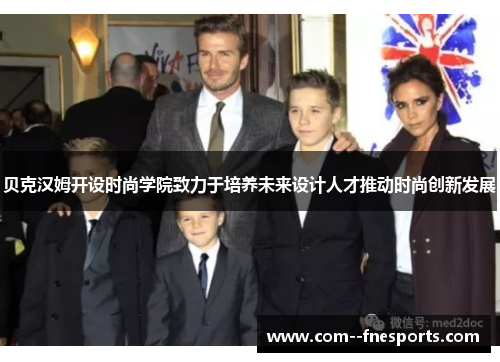 贝克汉姆开设时尚学院致力于培养未来设计人才推动时尚创新发展 贝克汉姆开设时尚学院致力于培养未来设计人才推动时尚创新发展