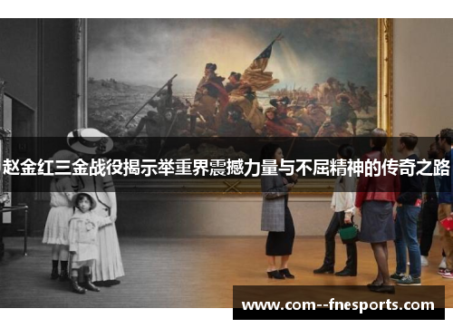 赵金红三金战役揭示举重界震撼力量与不屈精神的传奇之路