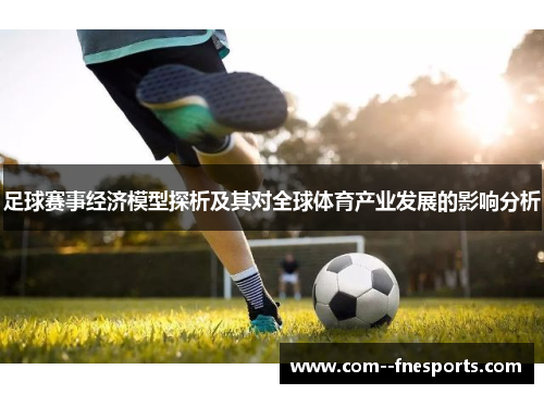 足球赛事经济模型探析及其对全球体育产业发展的影响分析 足球赛事经济模型探析及其对全球体育产业发展的影响分析