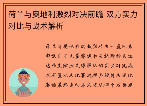荷兰与奥地利激烈对决前瞻 双方实力对比与战术解析