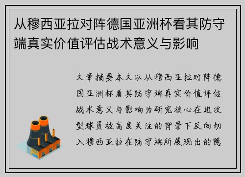 从穆西亚拉对阵德国亚洲杯看其防守端真实价值评估战术意义与影响