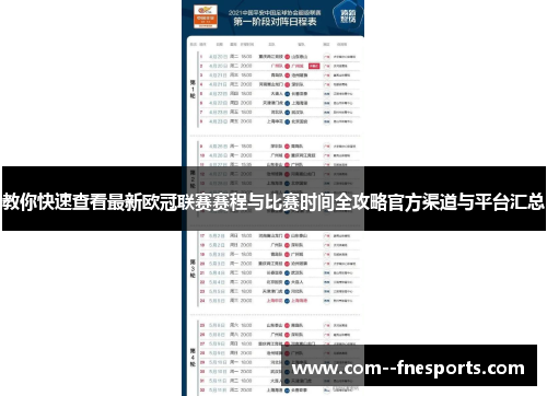 教你快速查看最新欧冠联赛赛程与比赛时间全攻略官方渠道与平台汇总