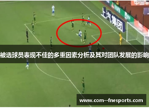 被选球员表现不佳的多重因素分析及其对团队发展的影响 被选球员表现不佳的多重因素分析及其对团队发展的影响