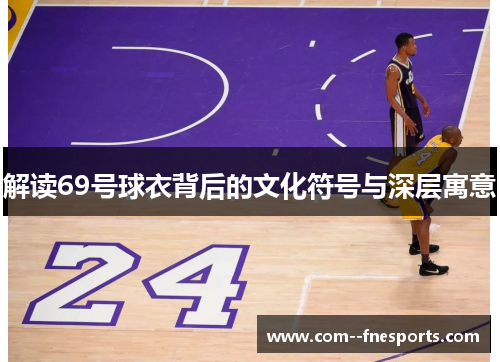 解读69号球衣背后的文化符号与深层寓意