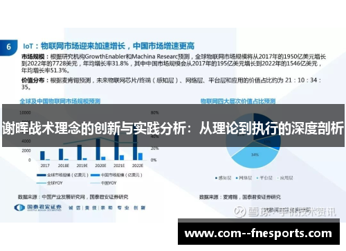 谢晖战术理念的创新与实践分析：从理论到执行的深度剖析