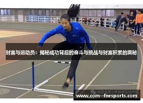 财富与运动员:揭秘成功背后的奋斗与挑战与财富积累的奥秘 财富与运动员:揭秘成功背后的奋斗与挑战与财富积累的奥秘