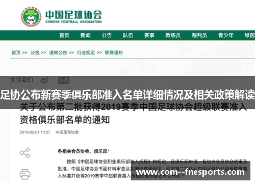 足协公布新赛季俱乐部准入名单详细情况及相关政策解读 足协公布新赛季俱乐部准入名单详细情况及相关政策解读