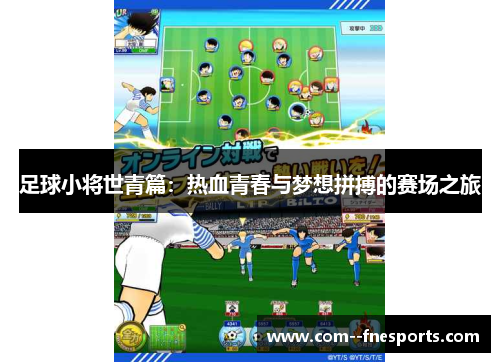 足球小将世青篇:热血青春与梦想拼搏的赛场之旅 足球小将世青篇:热血青春与梦想拼搏的赛场之旅