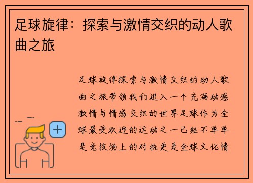 足球旋律：探索与激情交织的动人歌曲之旅