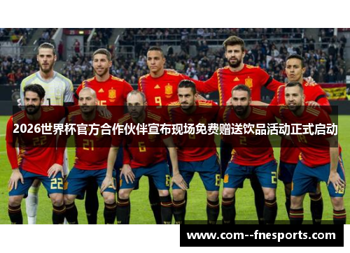 2026世界杯官方合作伙伴宣布现场免费赠送饮品活动正式启动