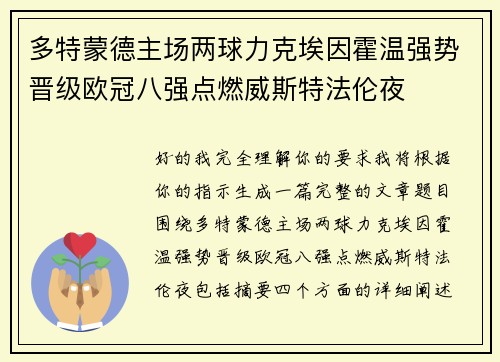 多特蒙德主场两球力克埃因霍温强势晋级欧冠八强点燃威斯特法伦夜 多特蒙德主场两球力克埃因霍温强势晋级欧冠八强点燃威斯特法伦夜