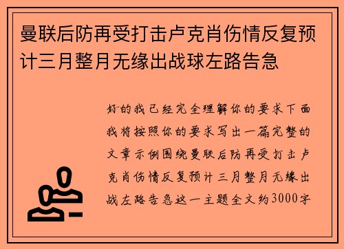 曼联后防再受打击卢克肖伤情反复预计三月整月无缘出战球左路告急
