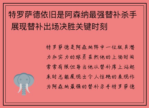 特罗萨德依旧是阿森纳最强替补杀手 展现替补出场决胜关键时刻 特罗萨德依旧是阿森纳最强替补杀手 展现替补出场决胜关键时刻