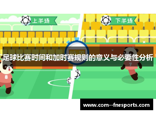 足球比赛时间和加时赛规则的意义与必要性分析 足球比赛时间和加时赛规则的意义与必要性分析