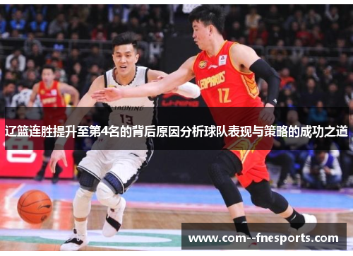 辽篮连胜提升至第4名的背后原因分析球队表现与策略的成功之道