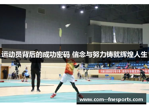 运动员背后的成功密码 信念与努力铸就辉煌人生