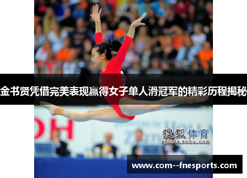 金书贤凭借完美表现赢得女子单人滑冠军的精彩历程揭秘