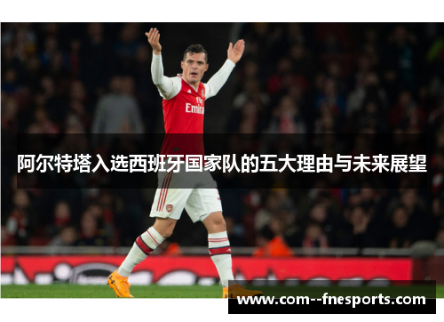 阿尔特塔入选西班牙国家队的五大理由与未来展望