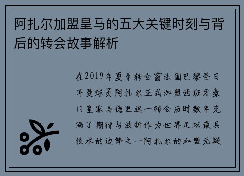 阿扎尔加盟皇马的五大关键时刻与背后的转会故事解析