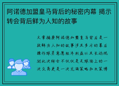 阿诺德加盟皇马背后的秘密内幕 揭示转会背后鲜为人知的故事