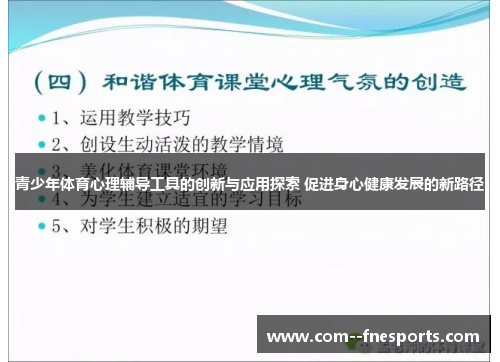 青少年体育心理辅导工具的创新与应用探索 促进身心健康发展的新路径