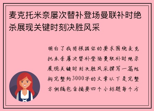 麦克托米奈屡次替补登场曼联补时绝杀展现关键时刻决胜风采