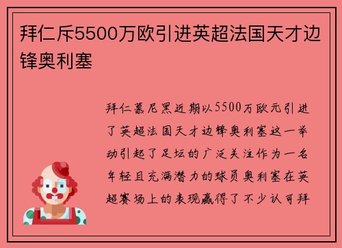 拜仁斥5500万欧引进英超法国天才边锋奥利塞