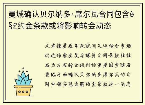 曼城确认贝尔纳多·席尔瓦合同包含解约金条款或将影响转会动态 曼城确认贝尔纳多·席尔瓦合同包含解约金条款或将影响转会动态