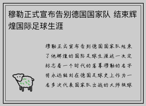 穆勒正式宣布告别德国国家队 结束辉煌国际足球生涯