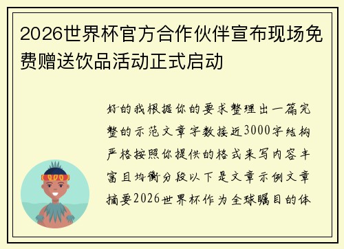 2026世界杯官方合作伙伴宣布现场免费赠送饮品活动正式启动