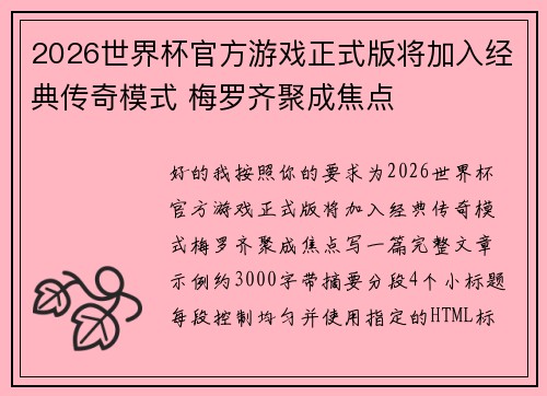 2026世界杯官方游戏正式版将加入经典传奇模式 梅罗齐聚成焦点