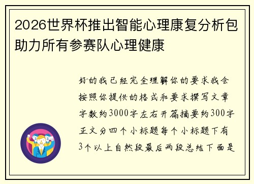 2026世界杯推出智能心理康复分析包助力所有参赛队心理健康