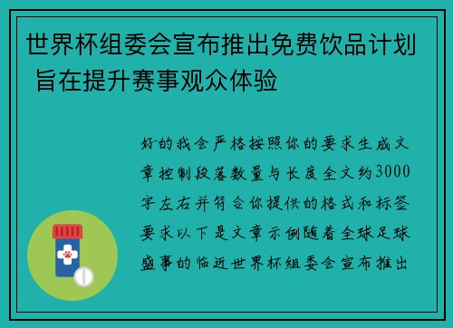 世界杯组委会宣布推出免费饮品计划 旨在提升赛事观众体验
