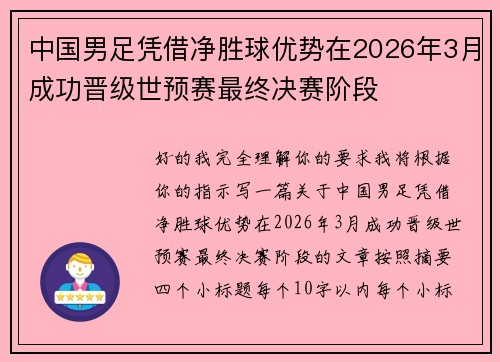 中国男足凭借净胜球优势在2026年3月成功晋级世预赛最终决赛阶段