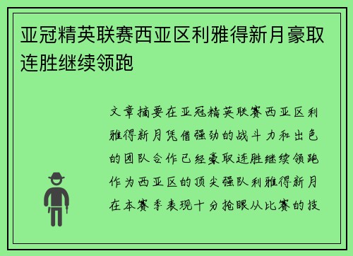 亚冠精英联赛西亚区利雅得新月豪取连胜继续领跑