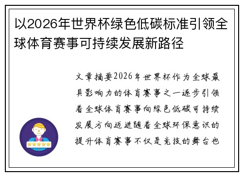 以2026年世界杯绿色低碳标准引领全球体育赛事可持续发展新路径