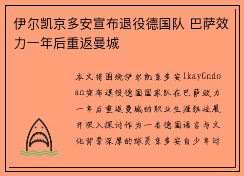 伊尔凯京多安宣布退役德国队 巴萨效力一年后重返曼城