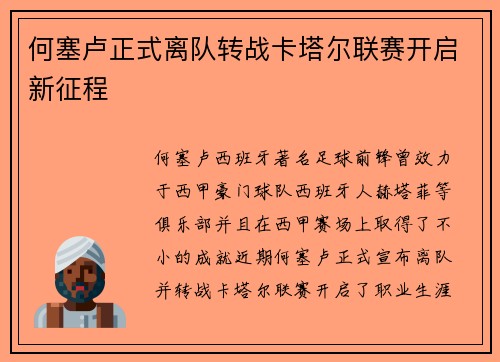 何塞卢正式离队转战卡塔尔联赛开启新征程 何塞卢正式离队转战卡塔尔联赛开启新征程