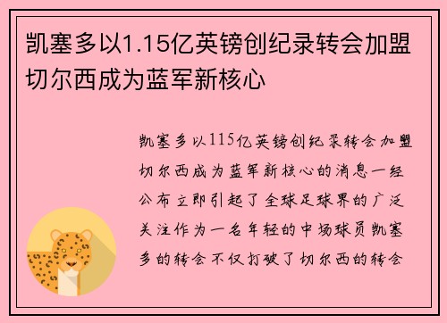 凯塞多以1.15亿英镑创纪录转会加盟切尔西成为蓝军新核心