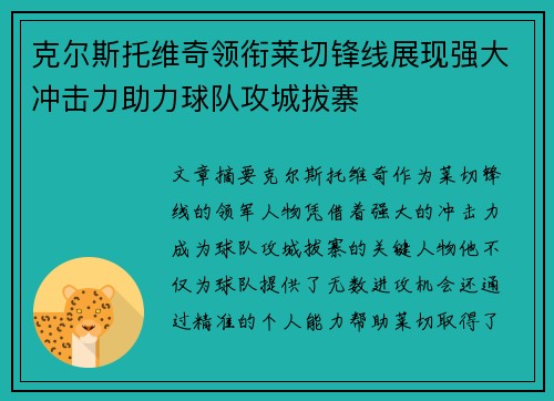 克尔斯托维奇领衔莱切锋线展现强大冲击力助力球队攻城拔寨