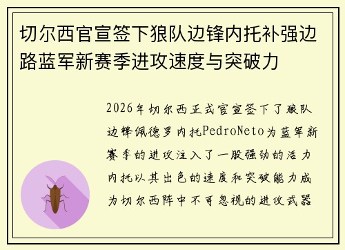切尔西官宣签下狼队边锋内托补强边路蓝军新赛季进攻速度与突破力