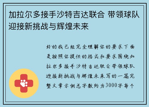 加拉尔多接手沙特吉达联合 带领球队迎接新挑战与辉煌未来 加拉尔多接手沙特吉达联合 带领球队迎接新挑战与辉煌未来